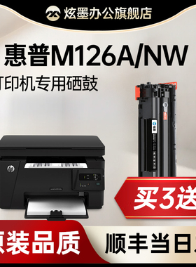 【原装品质】炫墨适用惠普m126a硒鼓墨粉 laserjet Pro mfp m126nw打印机硒鼓墨盒碳粉盒hp126粉盒晒鼓黑白