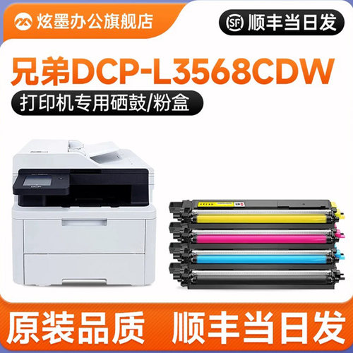 DCP-L3568CDW打印机粉盒硒鼓彩色