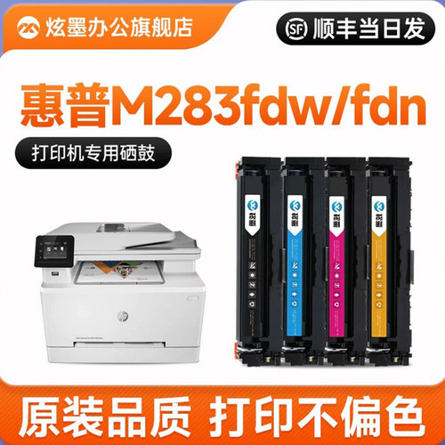 炫墨m283fdw打印机硒鼓206/207a