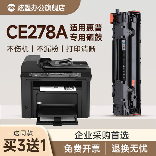 M1536dnf/P1606打印机硒鼓CE278A