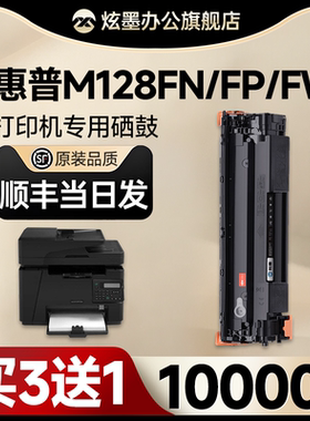 【原装品质】炫墨适用hp惠普m128fn硒鼓m128fp墨盒laserjet pro mfp m128fw打印机粉盒m128晒鼓128墨粉碳粉