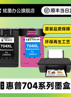 【加大容量】炫墨适用惠普704墨盒墨水hp2010 2060打印机墨水盒CN692A黑色彩色HP704喷墨Deskjet可加墨XL