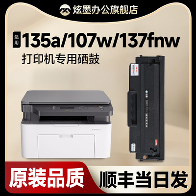 135a/107w/137fnw打印机硒鼓墨盒