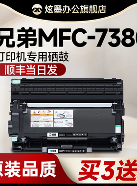 【原装品质】炫墨适用兄弟MFC-7380硒鼓打印机粉盒mfc7380墨粉盒Brother7380碳粉盒2325粉盒晒鼓