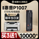 惠普p1007硒鼓 炫墨适用惠普1007打印机硒鼓 P1007黑白激光打印机碳粉盒CC388A墨盒 LaserJet 原装 品质