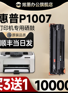 【原装品质】惠普p1007硒鼓 炫墨适用惠普1007打印机硒鼓 HP LaserJet P1007黑白激光打印机碳粉盒CC388A墨盒