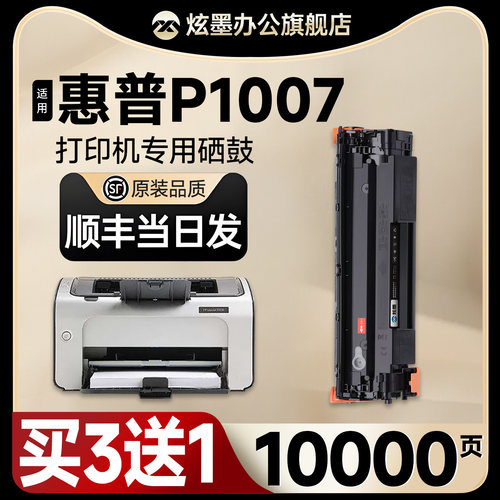 【原装品质】LaserJetP1007硒鼓