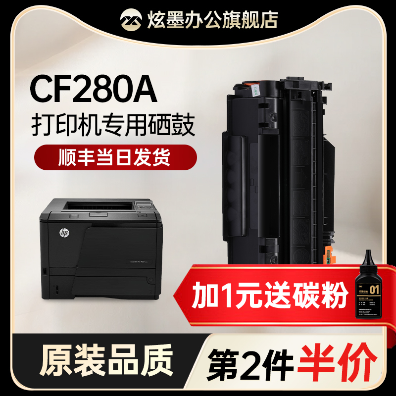 炫墨适用惠普CF280A硒鼓HP Laserjet  Pro 400 m401a/d/n/dn/dw 425dn/dw打印机粉盒墨粉盒碳粉晒鼓 办公设备/耗材/相关服务 硒鼓/粉盒 原图主图