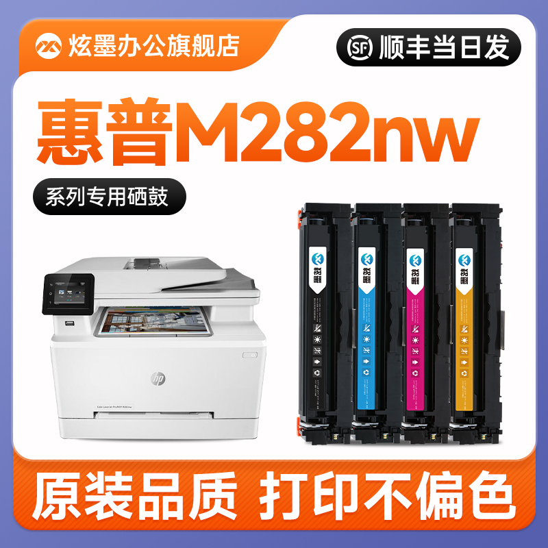 M282nw打印机硒鼓CF206A207A