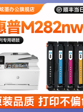 【原装品质】惠普m282nw硒鼓 炫墨适用惠普282硒鼓 Color LaserJet Pro M282nw打印机墨盒 CF206A 207A碳粉盒