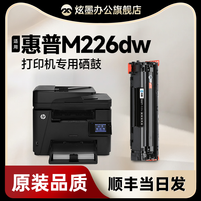 【原装品质】惠普226dw硒鼓 适用惠普m226dw硒鼓LaserJet Pro MFP M226dw黑白激光打印机碳粉盒226dn晒鼓墨粉