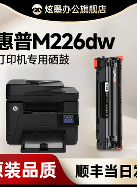 【原装品质】惠普226dw硒鼓 适用惠普m226dw硒鼓LaserJet Pro MFP M226dw黑白激光打印机碳粉盒226dn晒鼓墨粉