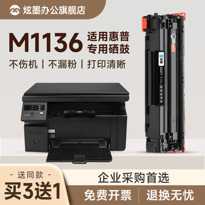 M1136MFP打印机硒鼓墨盒CC388A