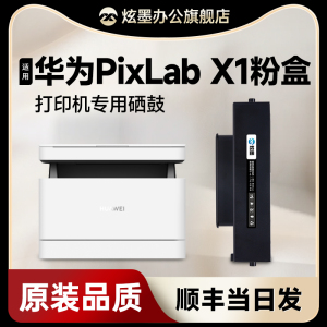 华为PixLab x1粉盒 炫墨适用华为x1墨盒 HUAWEI PixLab B5打印机硒鼓 毕昇X1 Pro MAX墨粉F-1500碳粉盒f15000