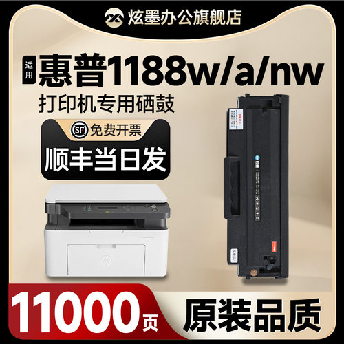 【原装品质】1188w/a/nw硒鼓墨盒