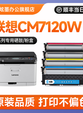 【联想cm7120w粉盒】炫墨适用联想7120w硒鼓Lenovo CM7120W彩色激光打印机墨盒 LT1821碳粉墨粉盒LD181成像鼓