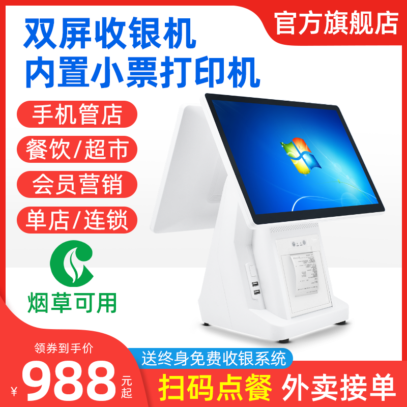 轩商高配64G触摸屏双屏收银机一体机超市便利店扫码烟草云POS系统奶茶餐饮母婴服装哗啦啦会员外卖win7收款机