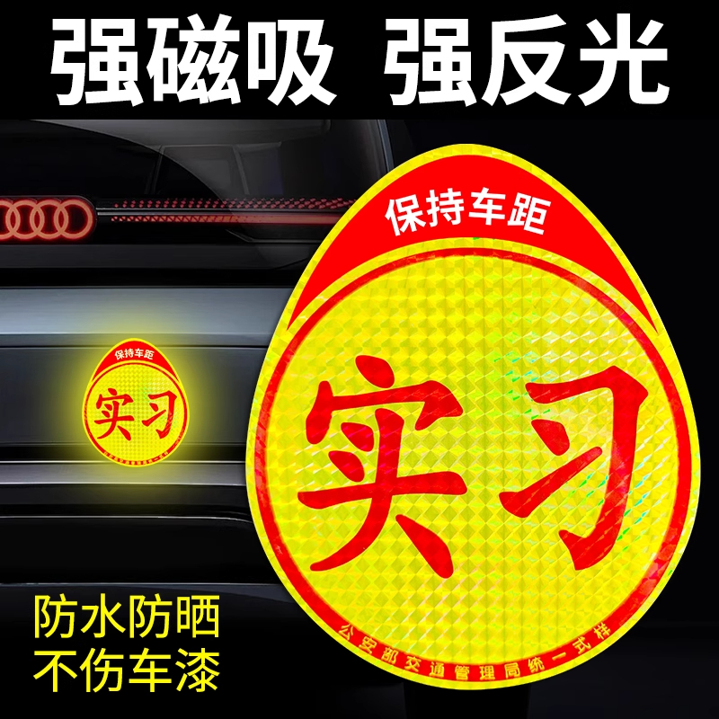 粘贴实习标志新手上路女司机警示粘胶贴纸夜间强反光吸盘磁吸车贴