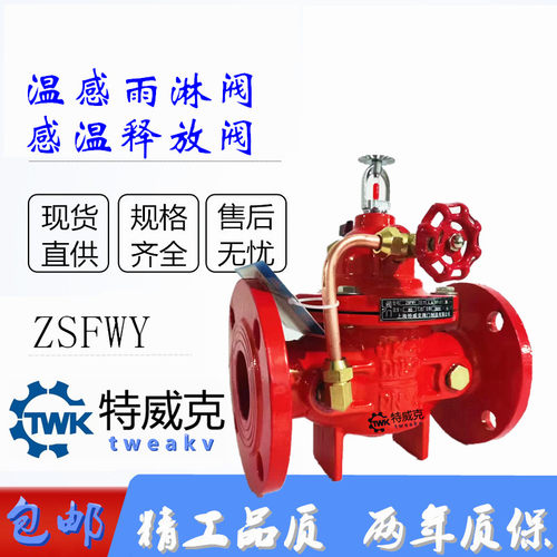 特威克温感雨淋阀感温释放ZSFWY