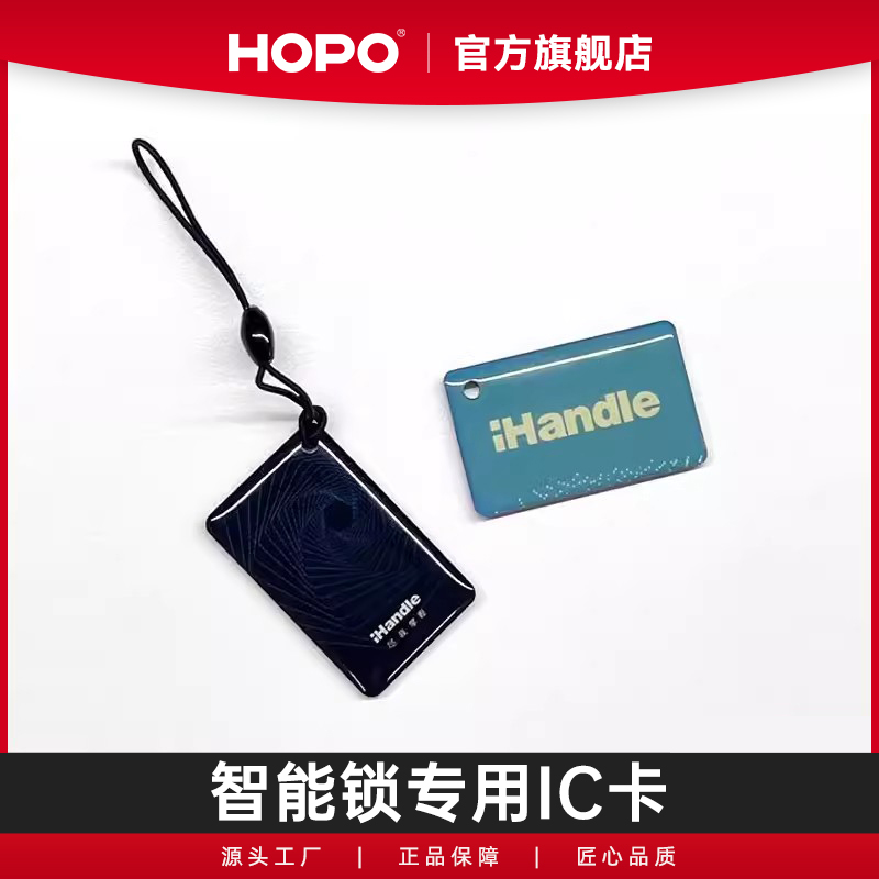 HOPOIC卡磁卡智能锁专用