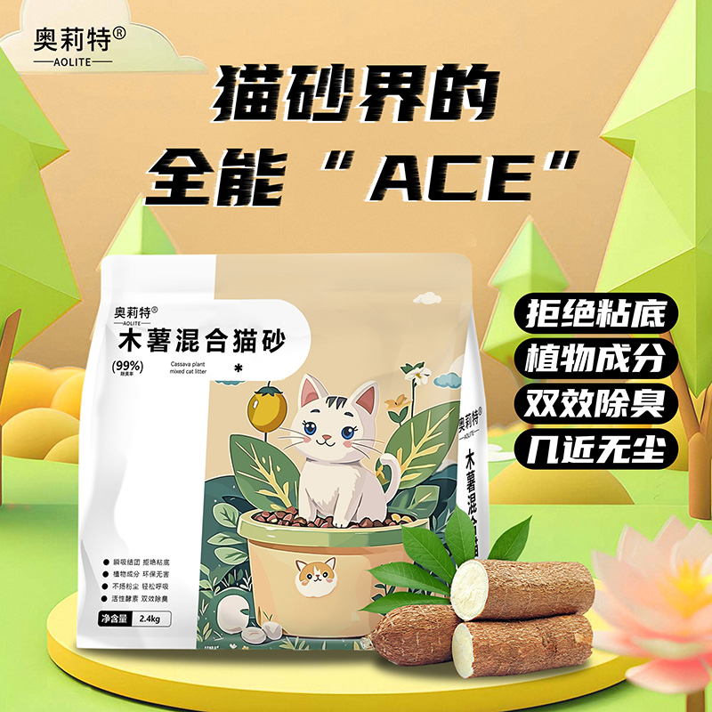 奥莉特木薯混合猫砂除臭低尘可冲厕所不粘底木薯猫砂猫咪用品