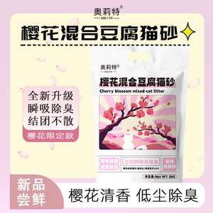 奥莉特樱花混合猫砂除臭低尘可冲厕秒结团厂家直销猫咪用品批发
