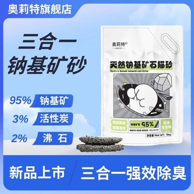 奥莉特钠基矿石猫砂除臭低尘饼状结团大袋10斤猫咪用品