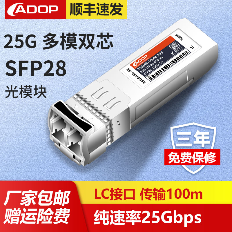 ADOP万兆25G光模块850nm SFP28 SR多模双纤100m LR单模单纤10km兼容intel华三为戴尔-封面