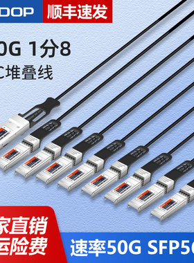400G转50G无源铜缆ADOP-QSFPDD转8SFP56堆叠铜缆一分八,50G高速堆叠线直连电缆兼容思科等各大品牌设备