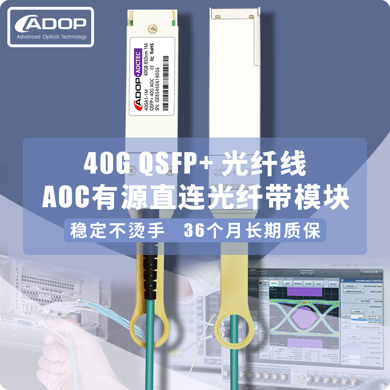 ADOP 40G光模块光纤一体线缆 有源主动式光纤 QSFP+ SR AOC 兼容intel华为华三戴尔HP等