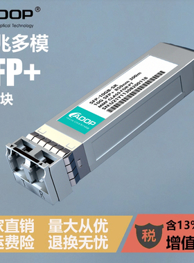 ADOP10G SFP+万兆多模光模块850nm 300m LC双纤接口即插即用 低误码率 高兼容性 适用交换机/服务器/数据中心