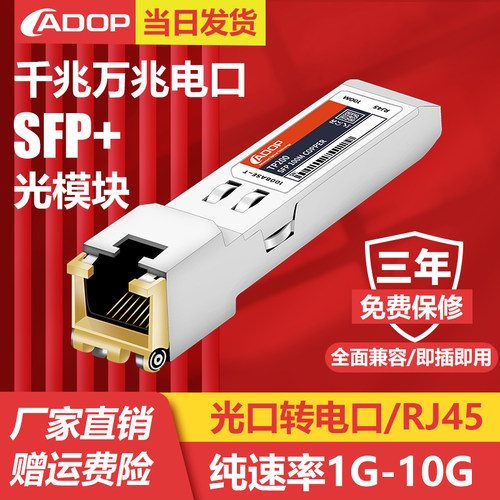 adop万兆网口模块光纤转换光电口