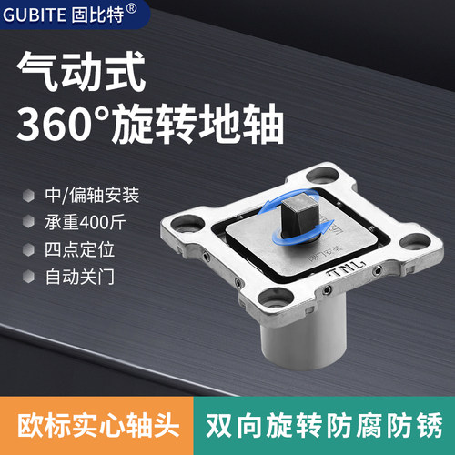 固比特气动式360度地弹簧地轴