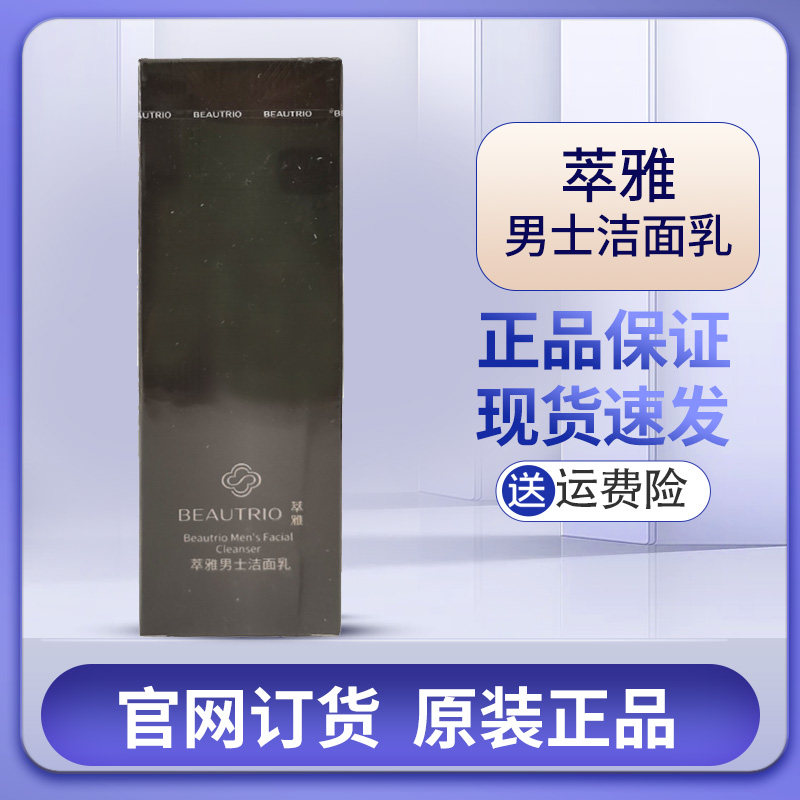 无限极萃雅男士洁面乳