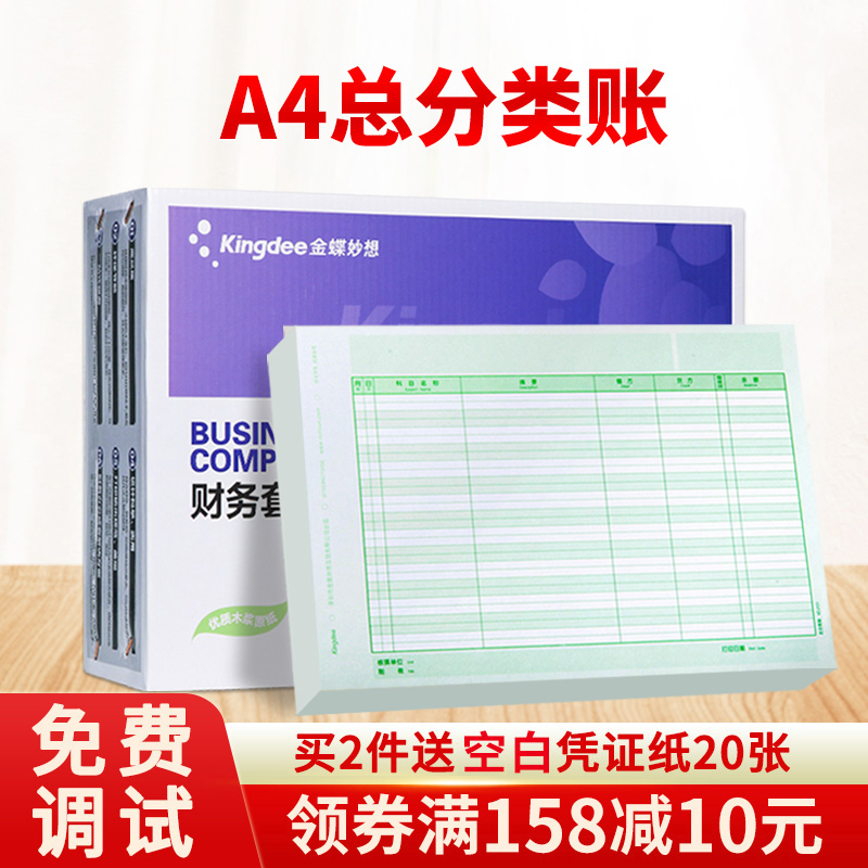 正品金蝶妙想KZ-J101激光总分类账套打帐册记账本账簿打印纸金蝶KIS/K3软件配套凭证纸KZJ101财会财务用品