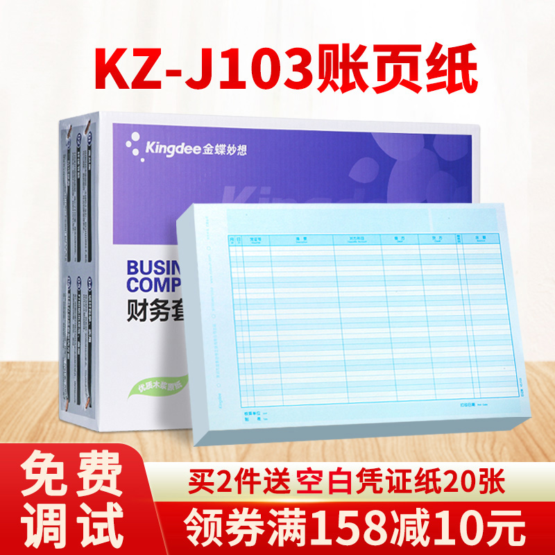 正品金蝶妙想KZ-J103激光日记账套打帐册记账本账簿打印纸金蝶KIS/K3财务软件配套凭证纸KZJ103财会用品