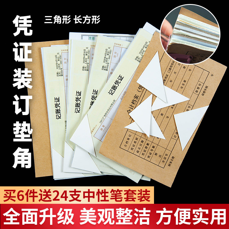 凭证装订通用垫角垫片三角板长方形全白卡纸板填充材料凭证封面包