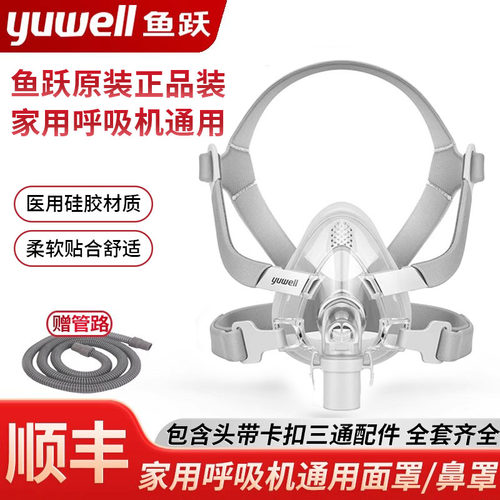 鱼跃呼吸机面罩家用呼吸机通用款