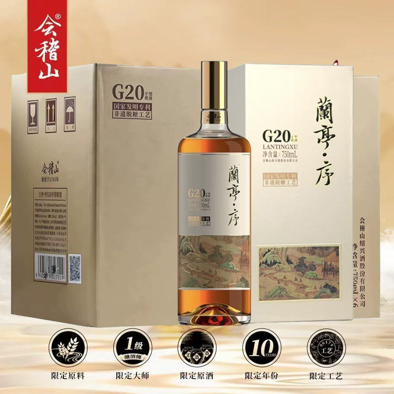 【顺丰】会稽山兰亭序G20 十年陈750ml*6瓶20度干型绍兴花雕黄酒图片