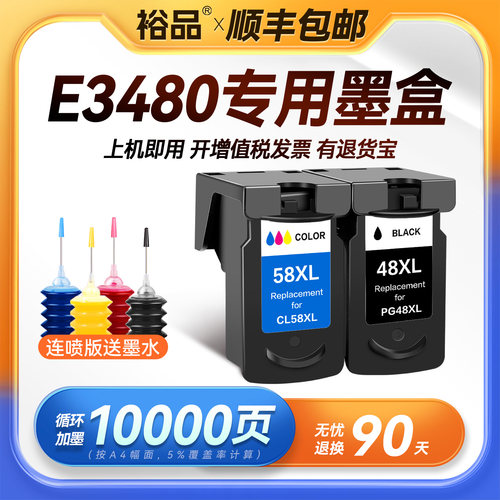 裕品原装适用佳能E3480墨盒Canon PIXMA E3480喷墨打印机专用3480彩色PG48墨盒可加墨CL58黑色连供连喷墨水盒