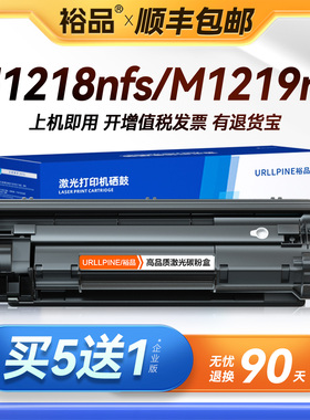 裕品适用惠普M1218nfs硒鼓HP LaserJet Pro MFP M1219nf激光打印机墨盒HP1218 1219复印一体机墨粉碳粉盒晒鼓
