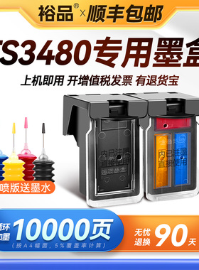 裕品原装适用佳能TS3480墨盒Canon PIXMA TS3480喷墨打印机专用3480黑彩色PG845墨盒可加墨CL846连供连喷墨水