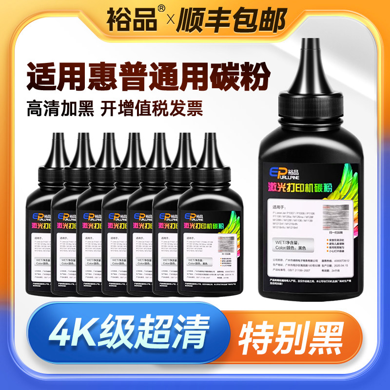 适用【HP惠普通用】4K级超清墨粉