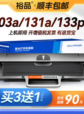 裕品适用惠普103a硒鼓带芯片131a打印机墨盒HP Laser MFP 133pn易加粉w1003ac激光复印机一体机墨粉碳粉晒鼓