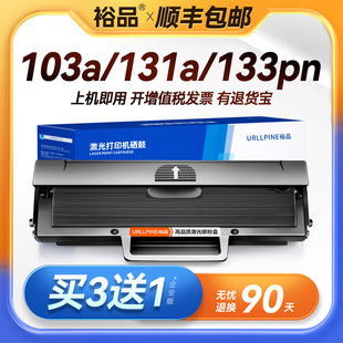 133pn易加粉w1003ac激光复印机一体机墨粉碳粉晒鼓 MFP 裕品适用惠普103a硒鼓带芯片131a打印机墨盒HP Laser