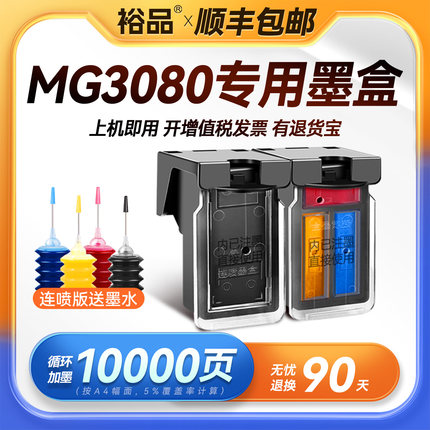 裕品原装适用佳能MG3080墨盒Canon PIXMA MG3080喷墨打印机专用3080黑彩色PG845墨盒可加墨CL846连供连喷墨水