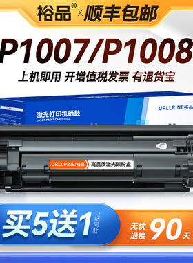 裕品适用惠普P1007硒鼓HP LaserJet P1008激光打印机墨盒HP1008复印一体机墨粉1007专用碳粉盒易加粉晒鼓