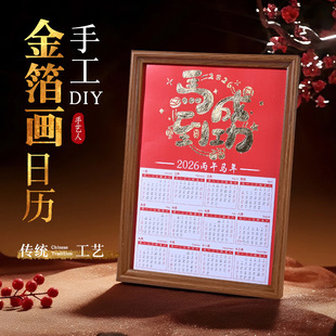 2026金箔画日历手工diy相框摆台福字烧箔装饰画马年文创暖场手作