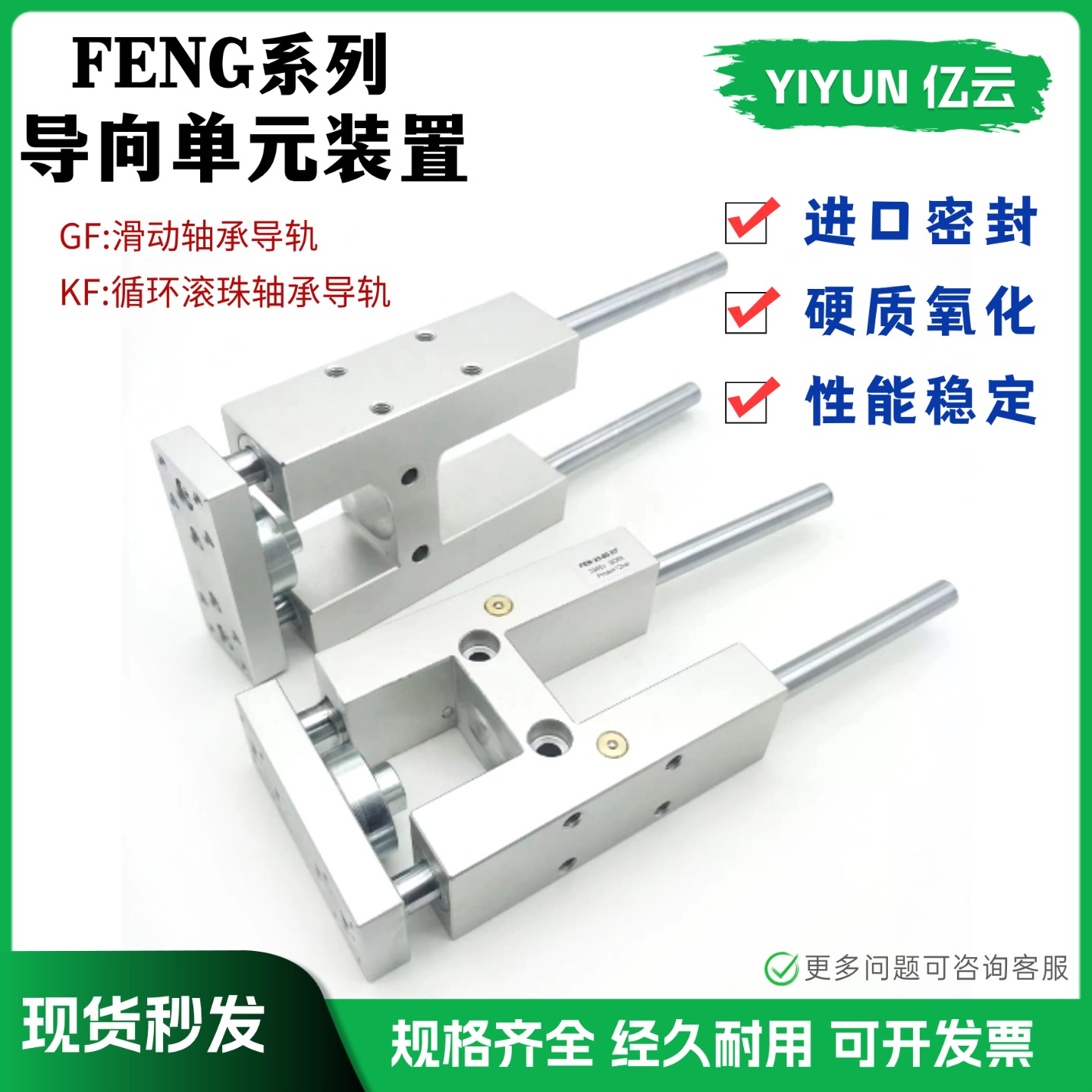 导向单元装置FENG-12-16-20-25-32-40-50-63-80-100-50-100-KF-GF