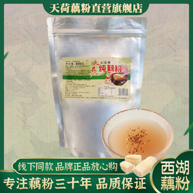 天荷西湖藕粉 杭州特产无蔗糖纯莲藕粉羹农家手工500克细粉末袋装